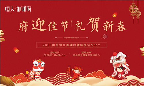 府迎佳节,礼贺新春|2020恒大御澜府新年民俗文化节,火热来袭!